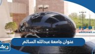 عنوان جامعة عبدالله السالم عنوان جامعة عبدالله السالم