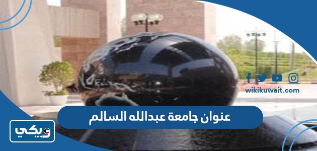 عنوان جامعة عبدالله السالم