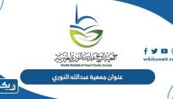 عنوان جمعية الشيخ عبدالله النوري الخيرية عنوان جمعية الشيخ عبدالله النوري الخيرية