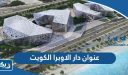 عنوان دار الاوبرا الكويت