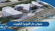 عنوان دار الاوبرا الكويت عنوان دار الاوبرا الكويت