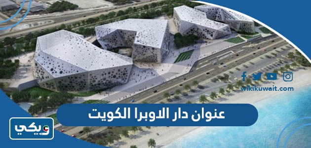 عنوان دار الاوبرا الكويت