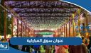 عنوان سوق المباركية في الكويت