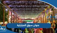 عنوان سوق المباركية في الكويت