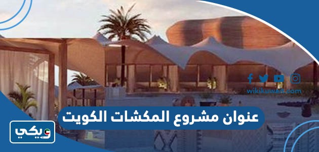 عنوان مشروع المكشات الكويت