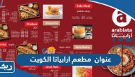عنوان مطعم ارابياتا الكويت Arabiata Kuwait عنوان مطعم ارابياتا الكويت Arabiata Kuwait
