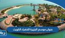 عنوان موسم الجزيرة الخضراء الكويت green island kuwait