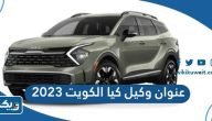 عنوان وكيل كيا الكويت 2025 عنوان وكيل كيا الكويت 2025