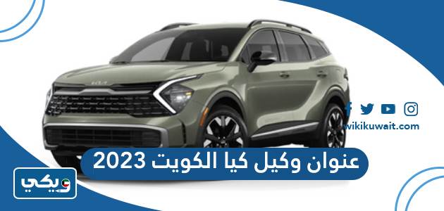 عنوان وكيل كيا الكويت 2023