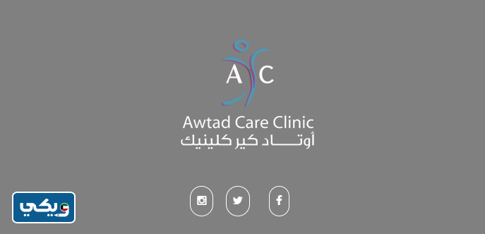 عيادة أوتاد كير كلينك الطبية