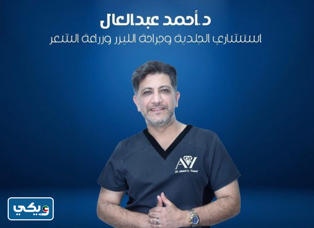 عيادة الدكتور أحمد يوسف عبدالعال