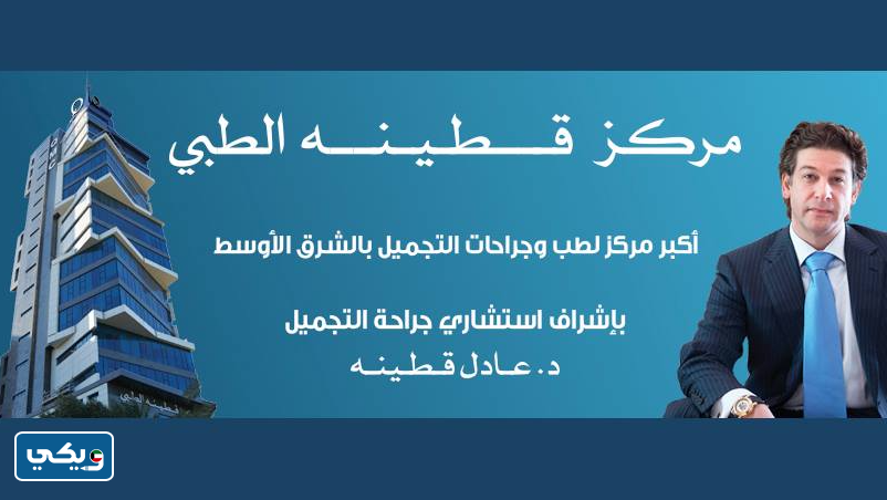 عيادة الدكتور عادل قطينة