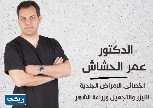 عيادة الدكتور عمر الحشاش