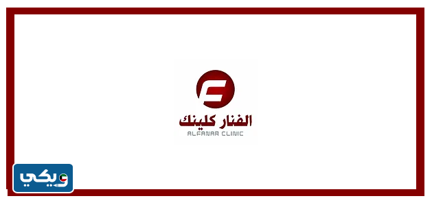 عيادة الفنار كلينيك