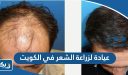 عيادة لزراعة الشعر في الكويت