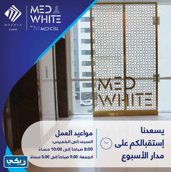 عيادة ميد وايت