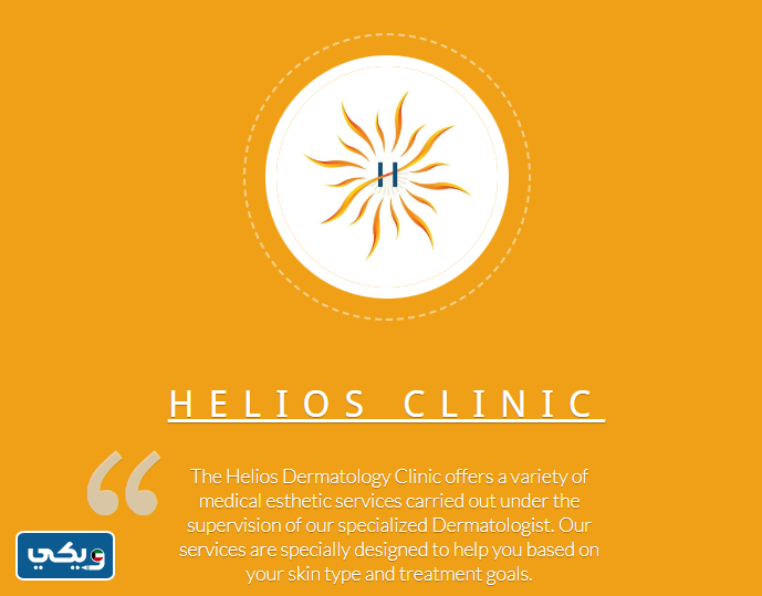 عيادة هيليوس