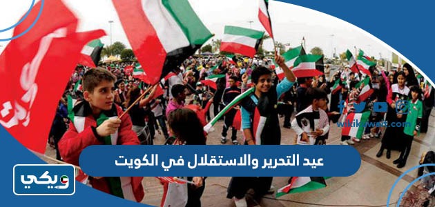 عيد التحرير والاستقلال في الكويت