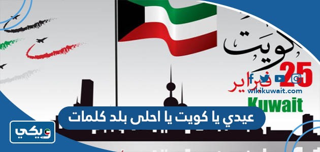 عيدي يا كويت يا احلى بلد كلمات