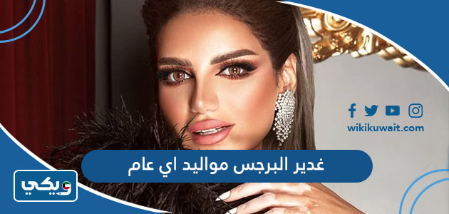غدير البرجس مواليد اي عام