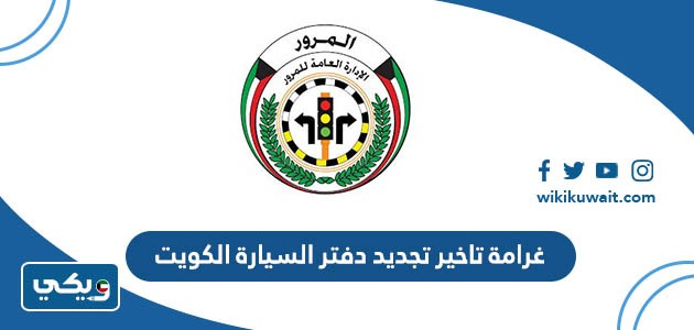 غرامة تاخير تجديد دفتر السيارة الكويت