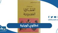 غطاوي كويتية قديمة ومعانيها غطاوي كويتية قديمة ومعانيها