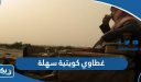 غطاوي كويتية سهلة وصعبة مع الحل