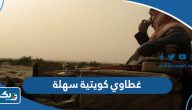 غطاوي كويتية سهلة وصعبة مع الحل