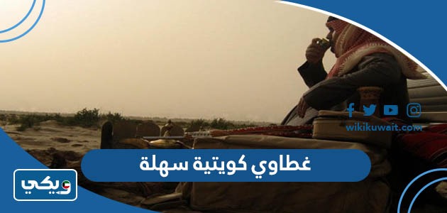 غطاوي كويتية سهلة