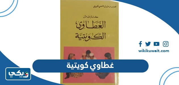غطاوي كويتية
