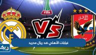 غيابات الأهلي ضد ريال مدريد في كأس العالم للأندية 2023 غيابات الأهلي ضد ريال مدريد في كأس العالم للأندية 2023