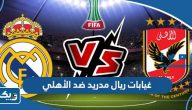 غيابات ريال مدريد ضد الأهلي في كأس العالم للأندية 2023 غيابات ريال مدريد ضد الأهلي في كأس العالم للأندية 2023