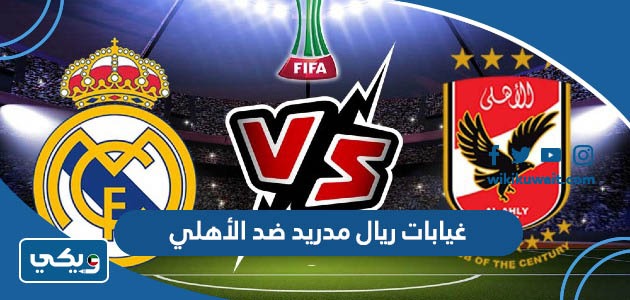 غيابات ريال مدريد ضد الأهلي