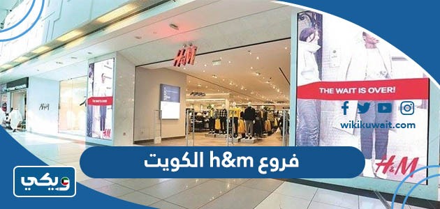 فروع h&m الكويت