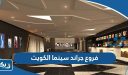 عناوين وارقام فروع جراند سينما الكويت 2025