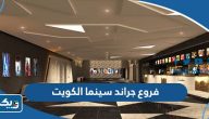 عناوين وارقام فروع جراند سينما الكويت 2025 عناوين وارقام فروع جراند سينما الكويت 2025