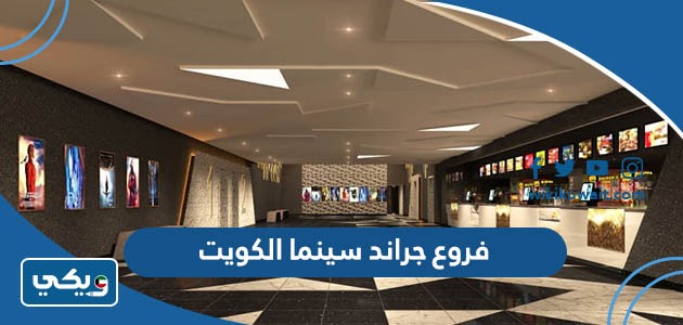 فروع جراند سينما الكويت
