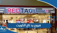 عناوين وارقام فروع رد تاغ في الكويت