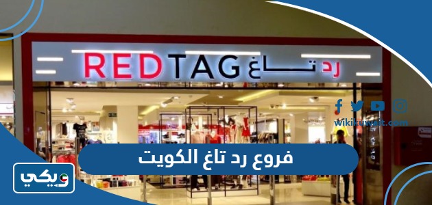 فروع رد تاغ الكويت