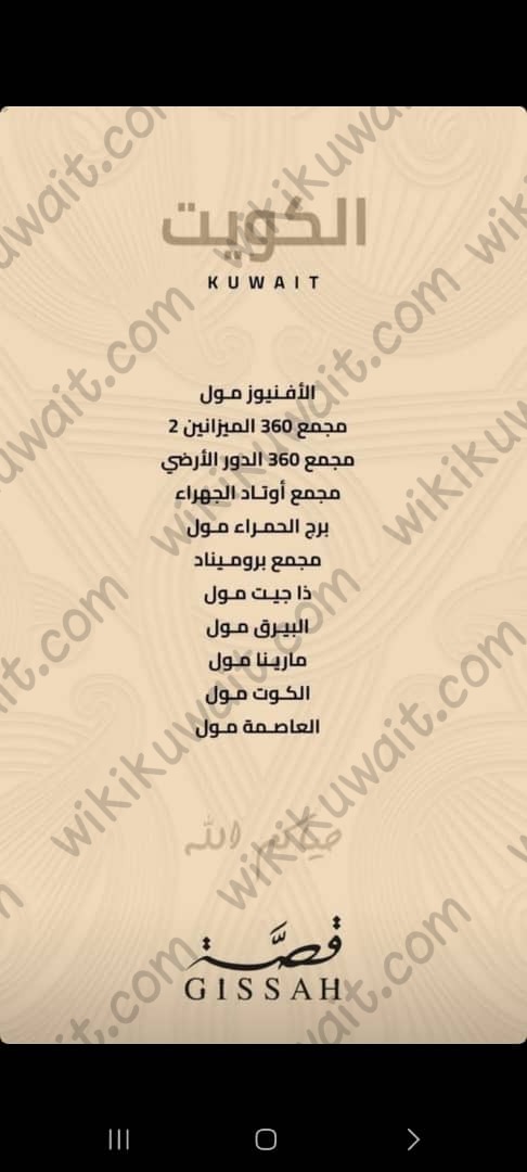 عناوين فروع عطور قصة في الكويت