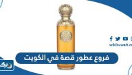 عناوين وارقام فروع عطور قصة في الكويت 2026 عناوين وارقام فروع عطور قصة في الكويت 2026