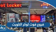 عناوين وارقام فروع فوت لوكر Foot Locker في الكويت عناوين وارقام فروع فوت لوكر Foot Locker في الكويت 