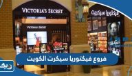 فروع فيكتوريا سيكرت في الكويت 2025 فروع فيكتوريا سيكرت في الكويت 2025