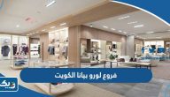 عناوين فروع لورو بيانا loro piana الكويت عناوين فروع لورو بيانا loro piana الكويت