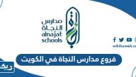 عناوين وارقام فروع مدارس النجاة في الكويت عناوين وارقام فروع مدارس النجاة في الكويت