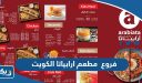 فروع مطعم ارابياتا الكويت