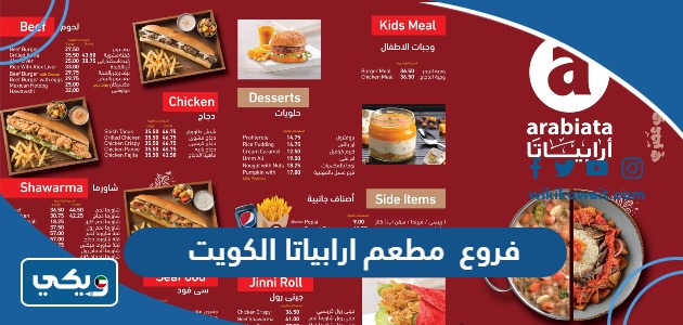 فروع مطعم ارابياتا الكويت