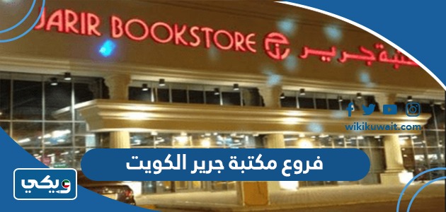فروع مكتبة جرير الكويت