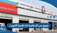 عناوين وارقام فروع من الدعامية للدعامية في الكويت