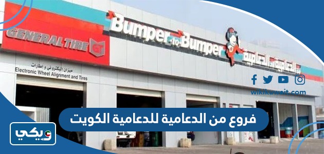 فروع من الدعامية للدعامية الكويت